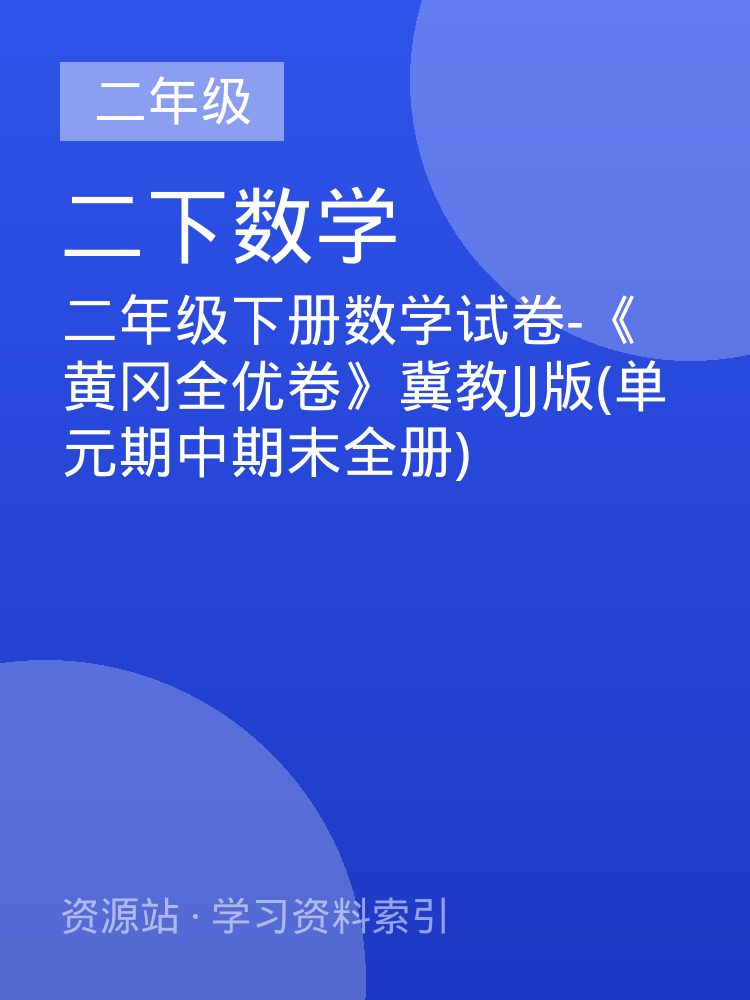 二年级下册数学试卷-《黄冈全优卷》冀教JJ版(单元期中期末全册)
