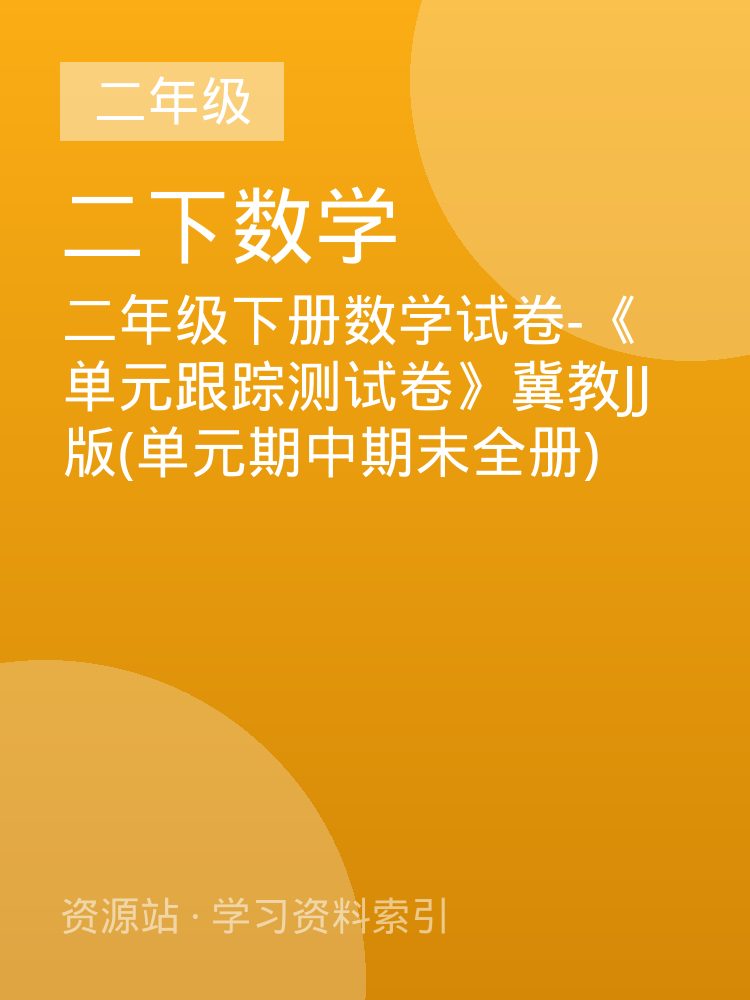 二年级下册数学试卷-《单元跟踪测试卷》冀教JJ版(单元期中期末全册)