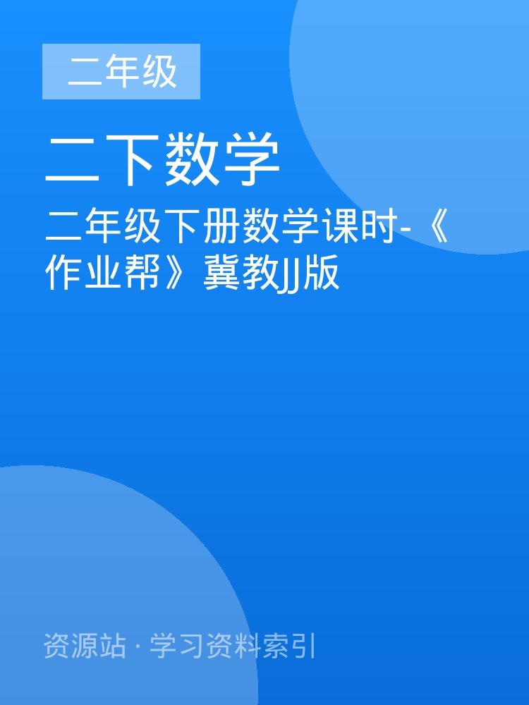 二年级下册数学课时-《作业帮》冀教JJ版