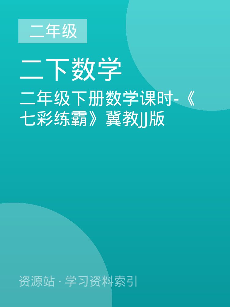二年级下册数学课时-《七彩练霸》冀教JJ版
