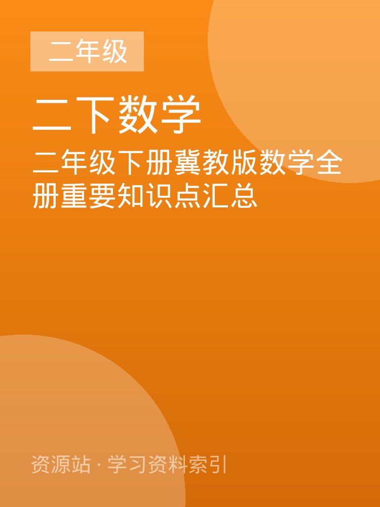 二年级下册冀教版数学全册重要知识点汇总