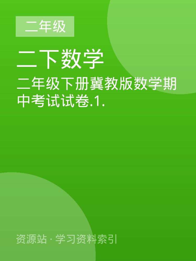 二年级下册冀教版数学期中考试试卷.1.