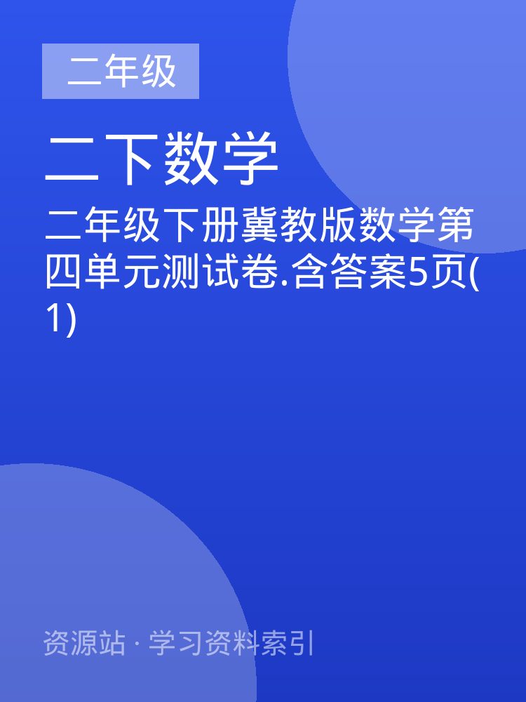 二年级下册冀教版数学第四单元测试卷.含答案5页(1)