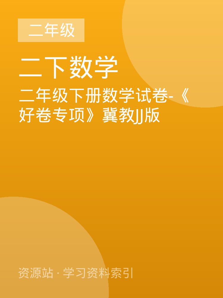 二年级下册数学试卷-《好卷专项》冀教JJ版