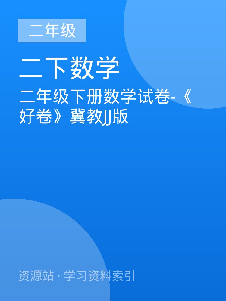 二年级下册数学试卷-《好卷》冀教JJ版