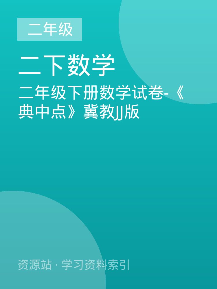 二年级下册数学试卷-《典中点》冀教JJ版