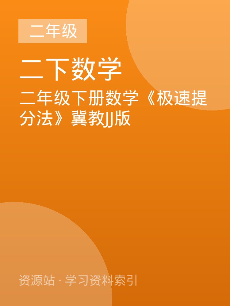 二年级下册数学《极速提分法》冀教JJ版