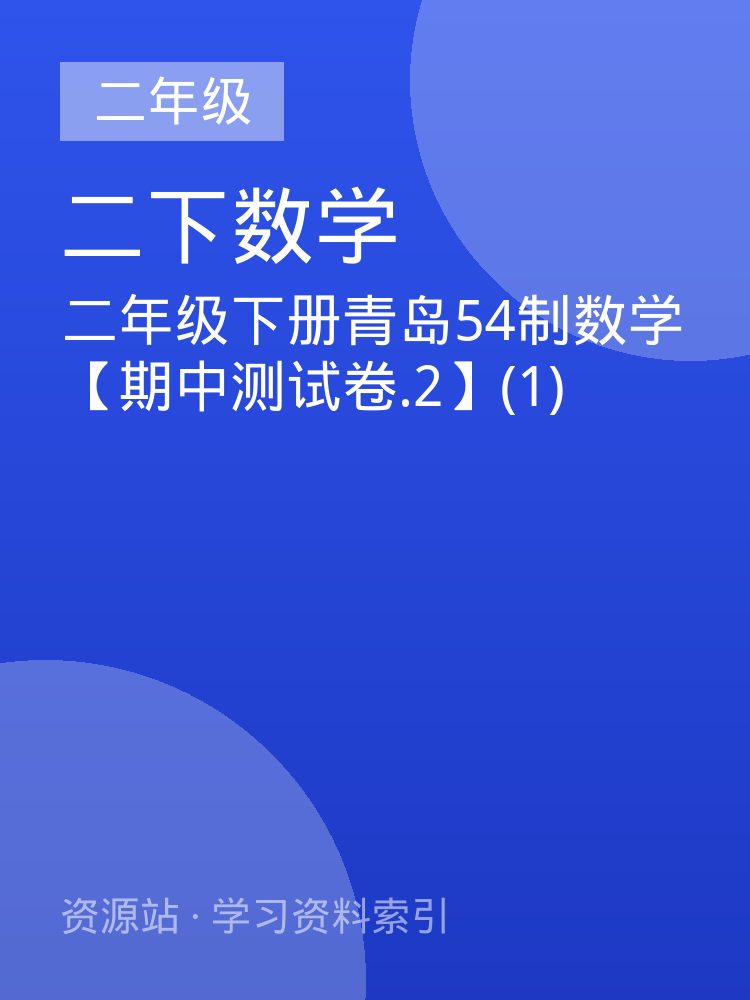 二年级下册青岛54制数学【期中测试卷.2】(1)