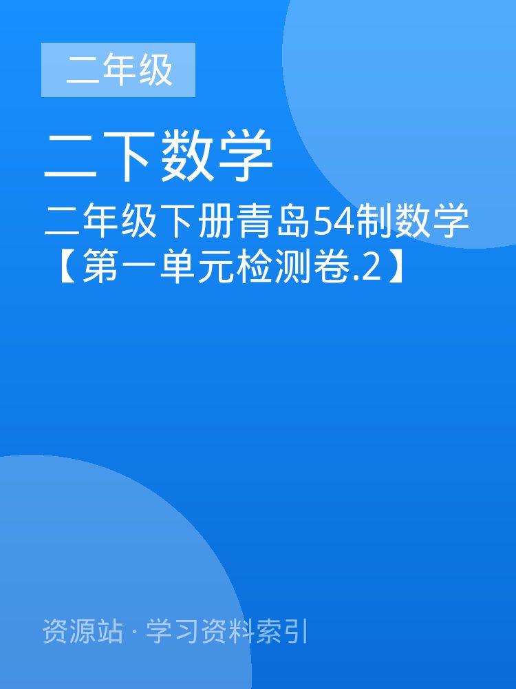 二年级下册青岛54制数学【第一单元检测卷.2】