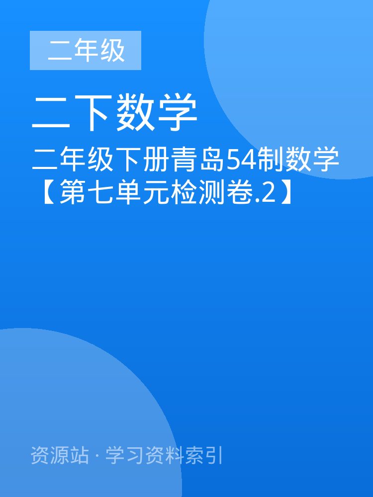 二年级下册青岛54制数学【第七单元检测卷.2】