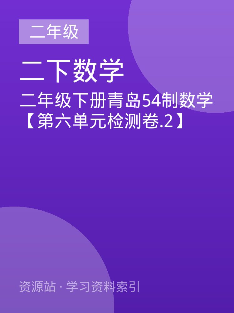 二年级下册青岛54制数学【第六单元检测卷.2】