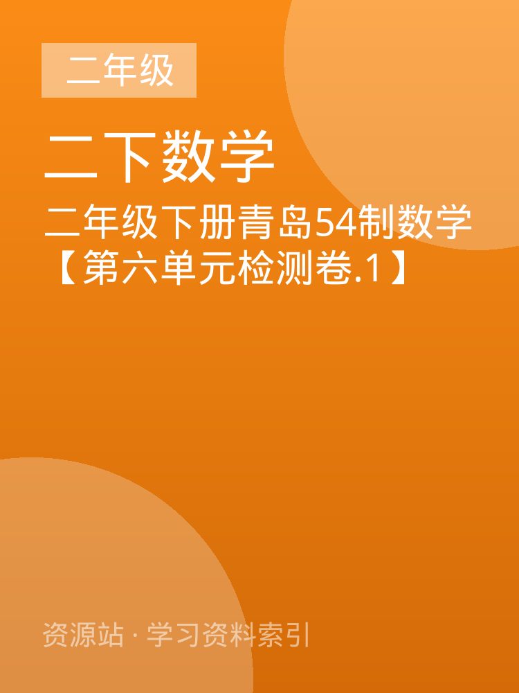 二年级下册青岛54制数学【第六单元检测卷.1】