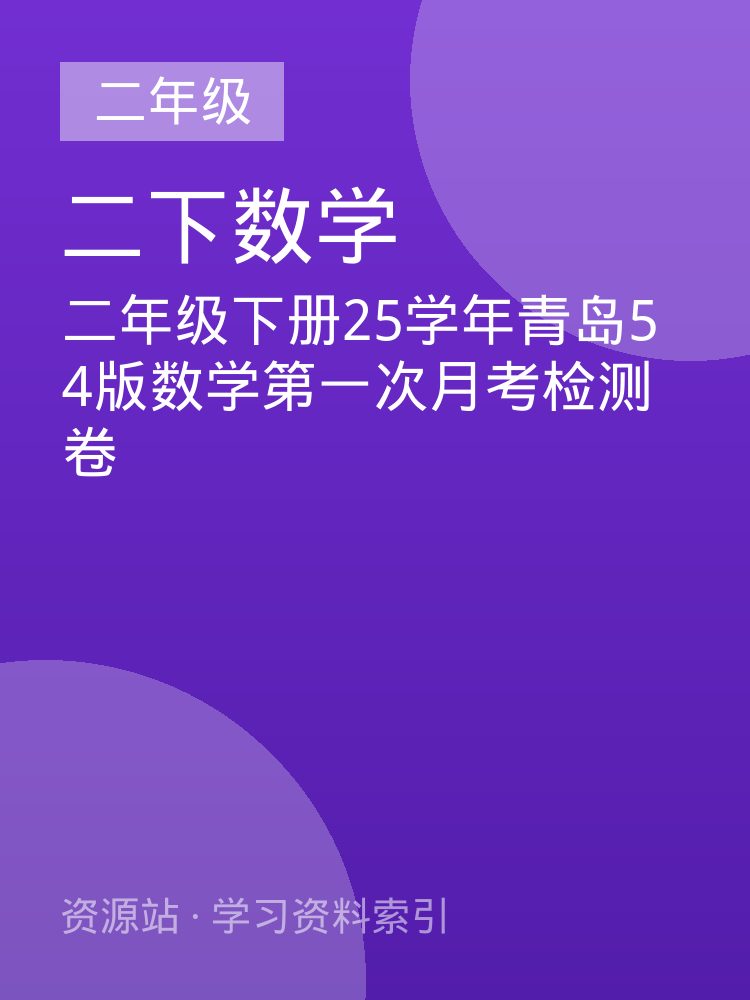 二年级下册25学年青岛54版数学第一次月考检测卷