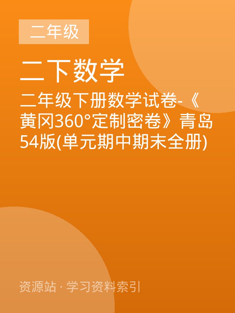 二年级下册数学试卷-《黄冈360&deg;定制密卷》青岛54版(单元期中期末全册)