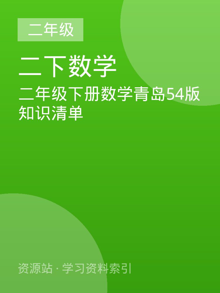 二年级下册数学青岛54版知识清单