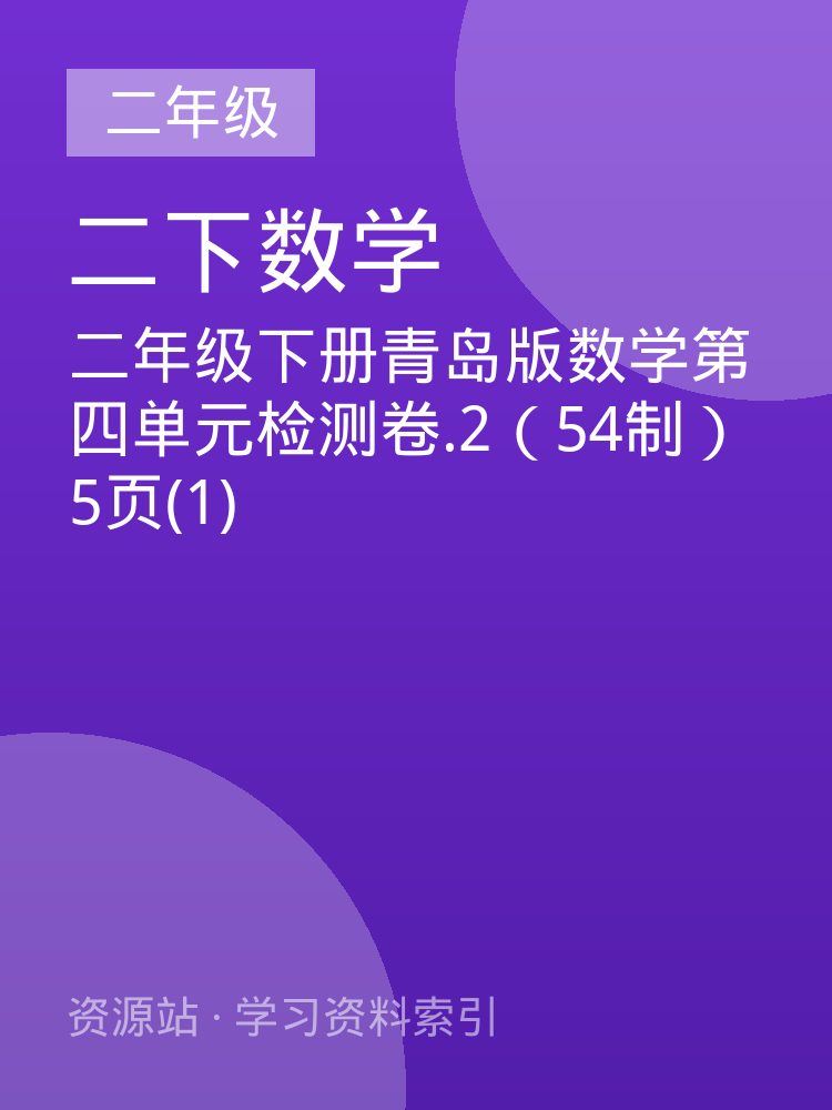 二年级下册青岛版数学第四单元检测卷.2（54制）5页(1)