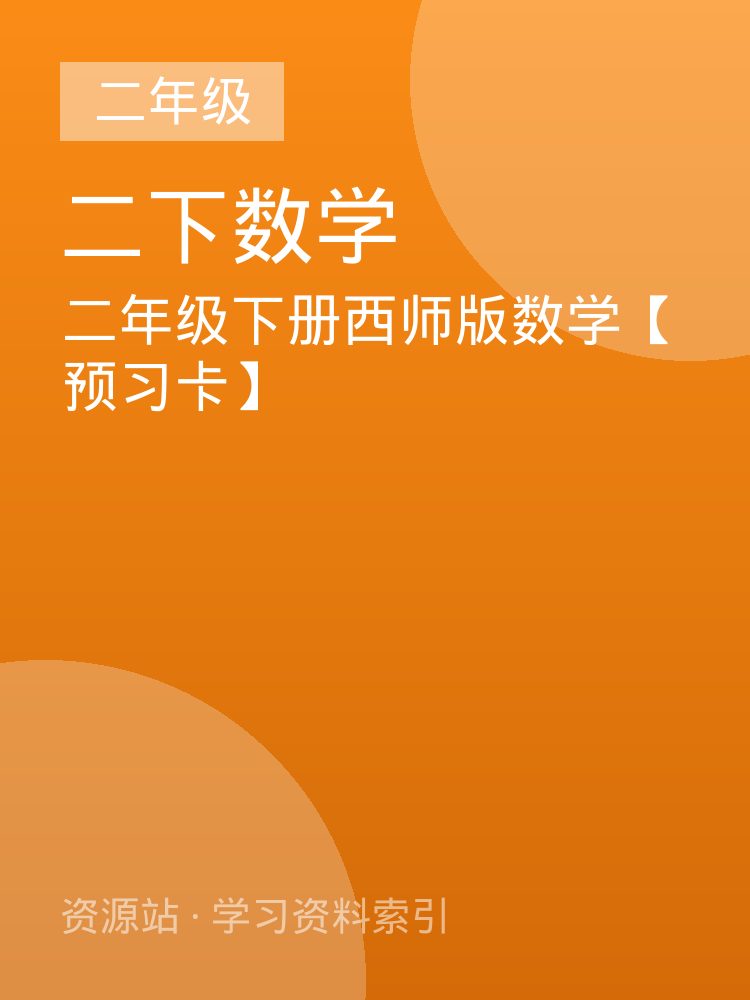 二年级下册西师版数学【预习卡】