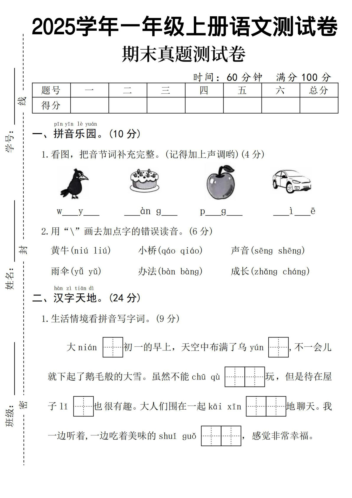 一年级上册语文期末真题测试卷-乌鸦