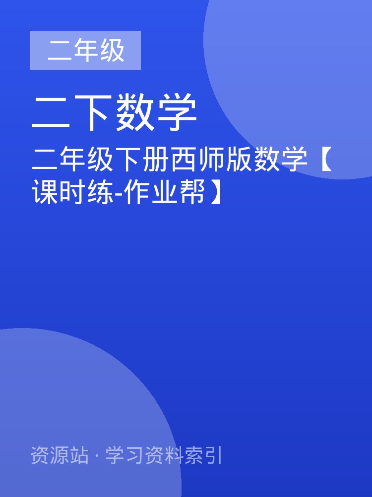 二年级下册西师版数学【课时练-作业帮】