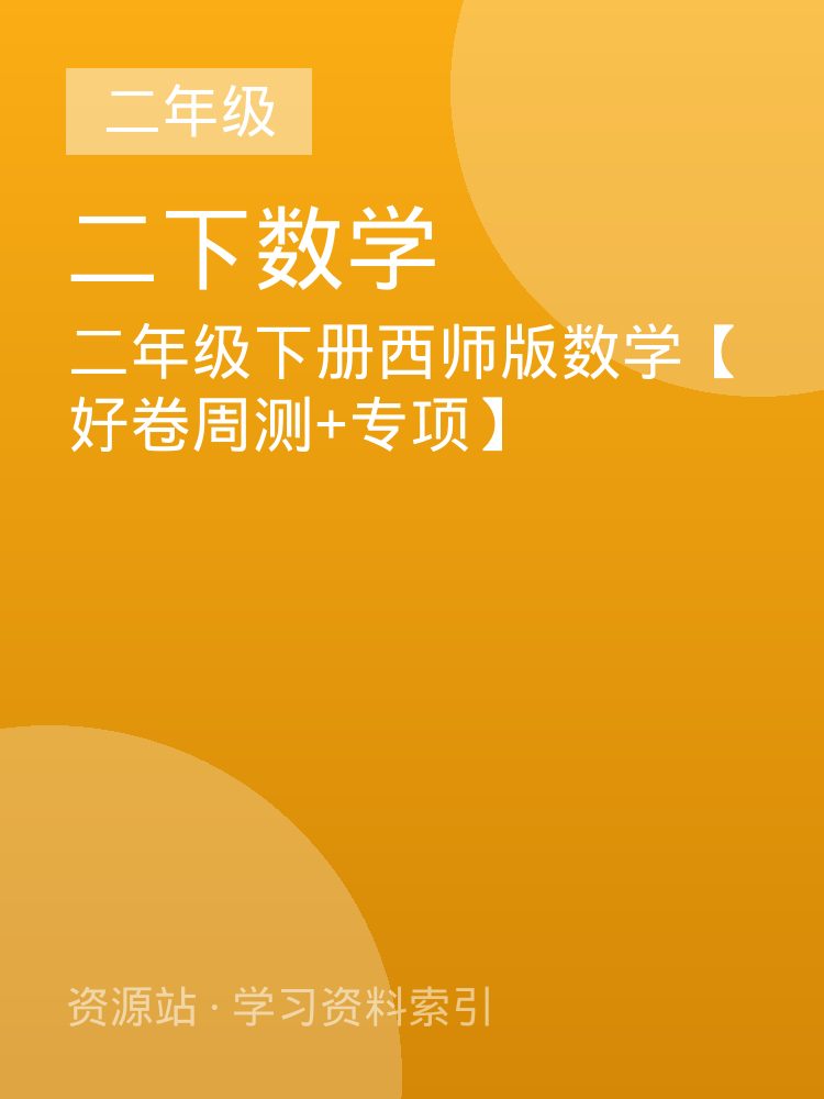 二年级下册西师版数学【好卷周测+专项】