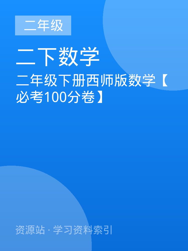 二年级下册西师版数学【必考100分卷】