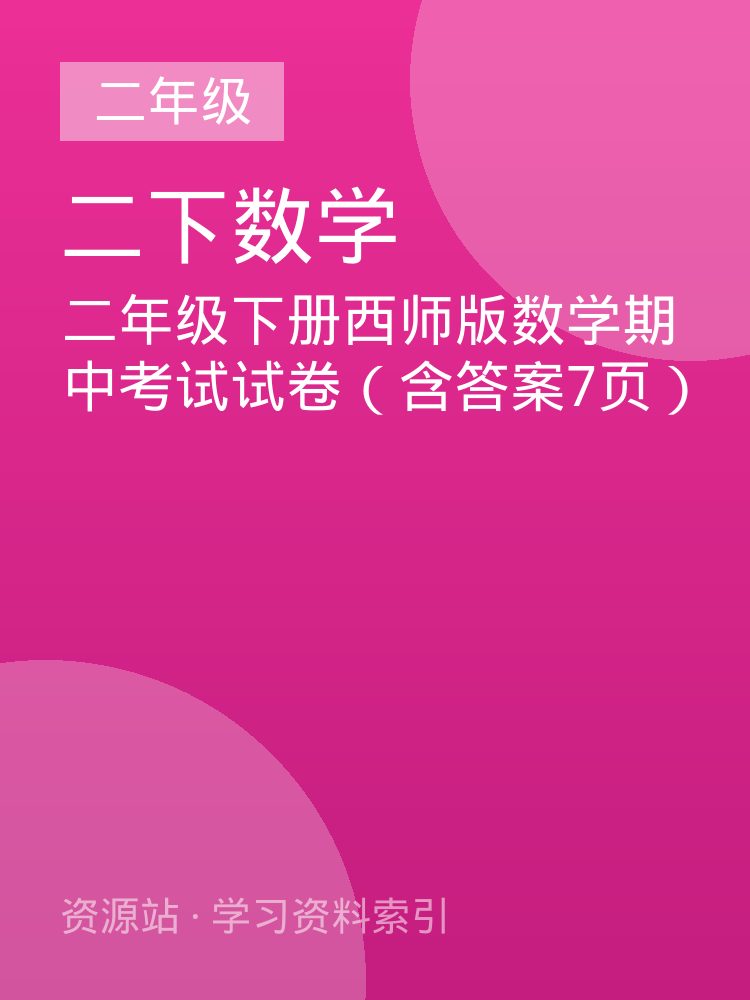 二年级下册西师版数学期中考试试卷（含答案7页）