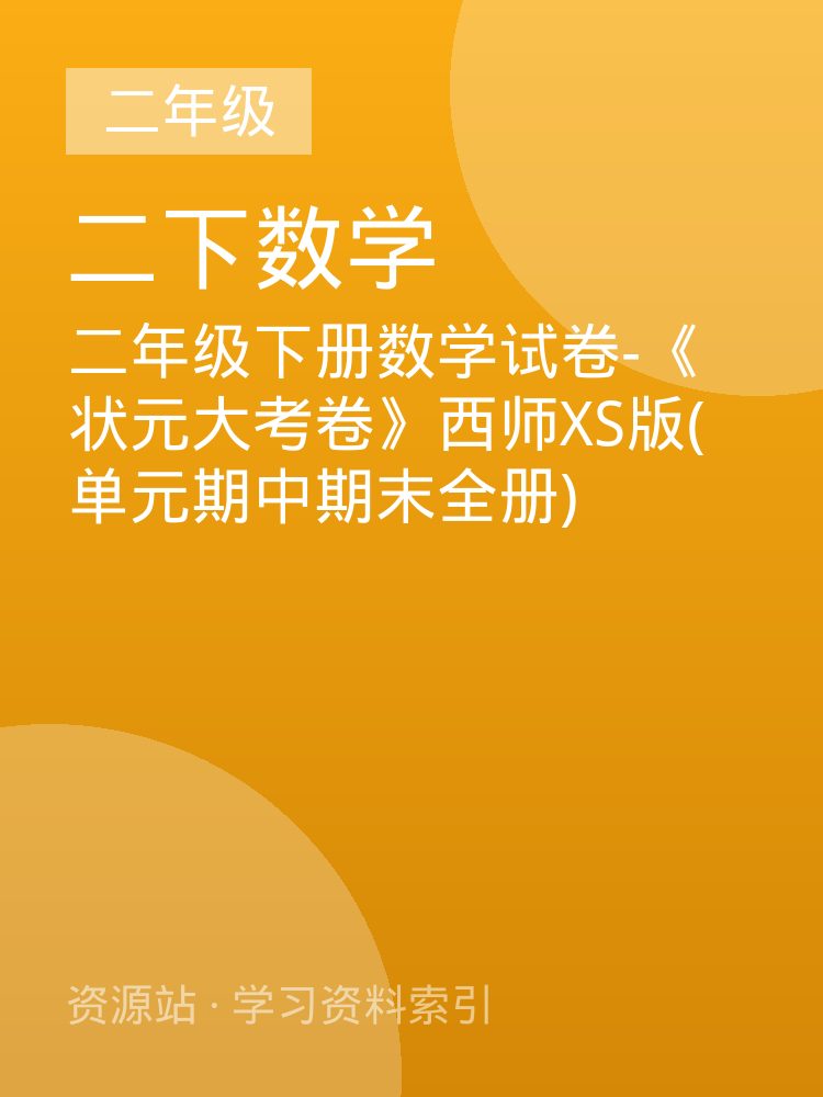 二年级下册数学试卷-《状元大考卷》西师XS版(单元期中期末全册)