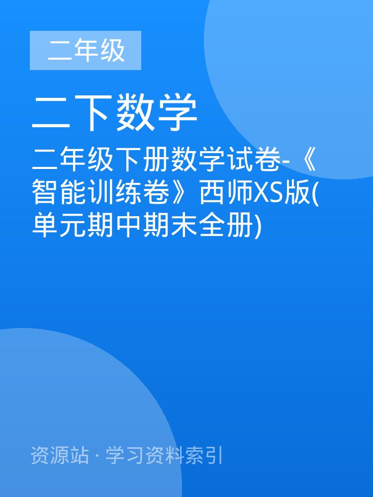 二年级下册数学试卷-《智能训练卷》西师XS版(单元期中期末全册)