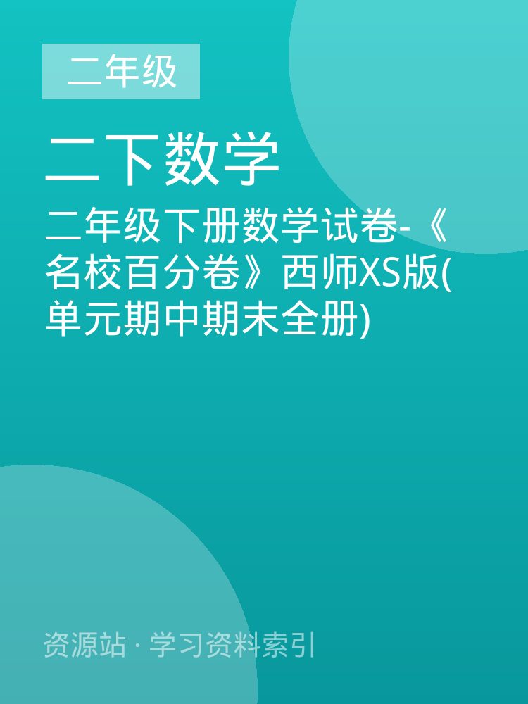二年级下册数学试卷-《名校百分卷》西师XS版(单元期中期末全册)