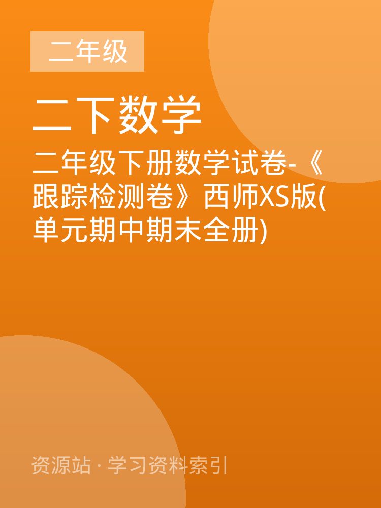二年级下册数学试卷-《跟踪检测卷》西师XS版(单元期中期末全册)