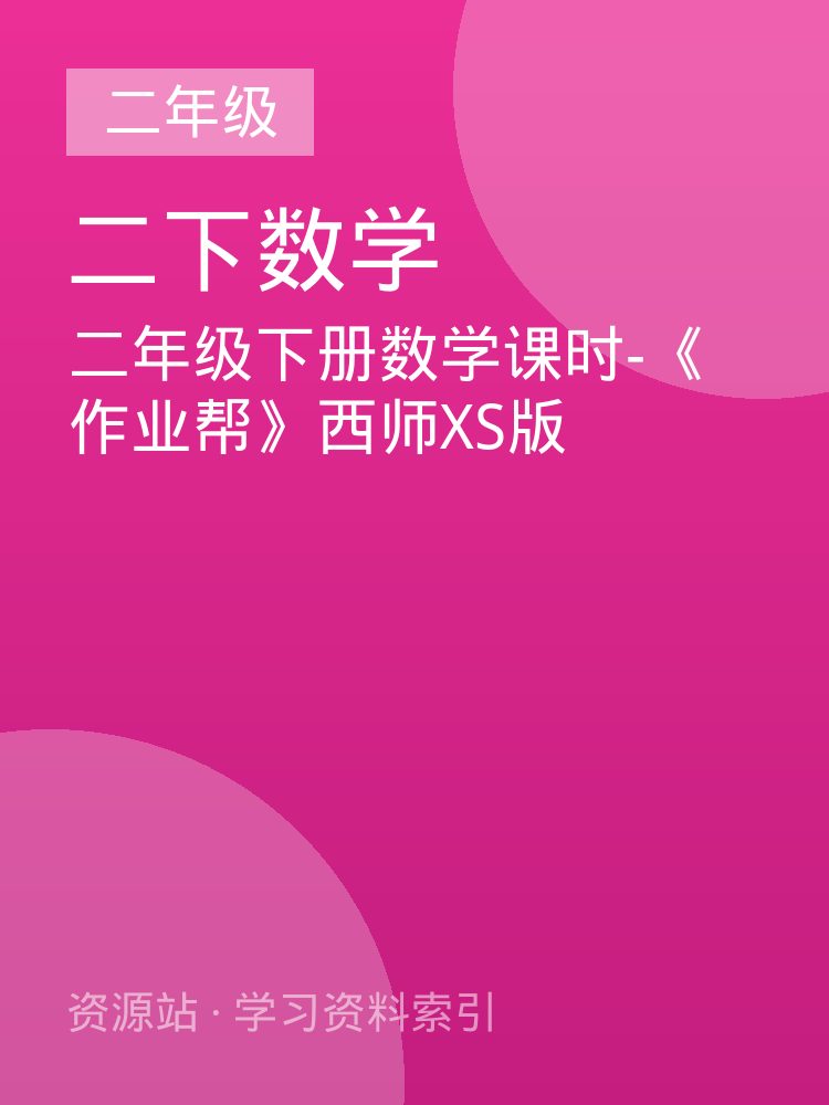 二年级下册数学课时-《作业帮》西师XS版