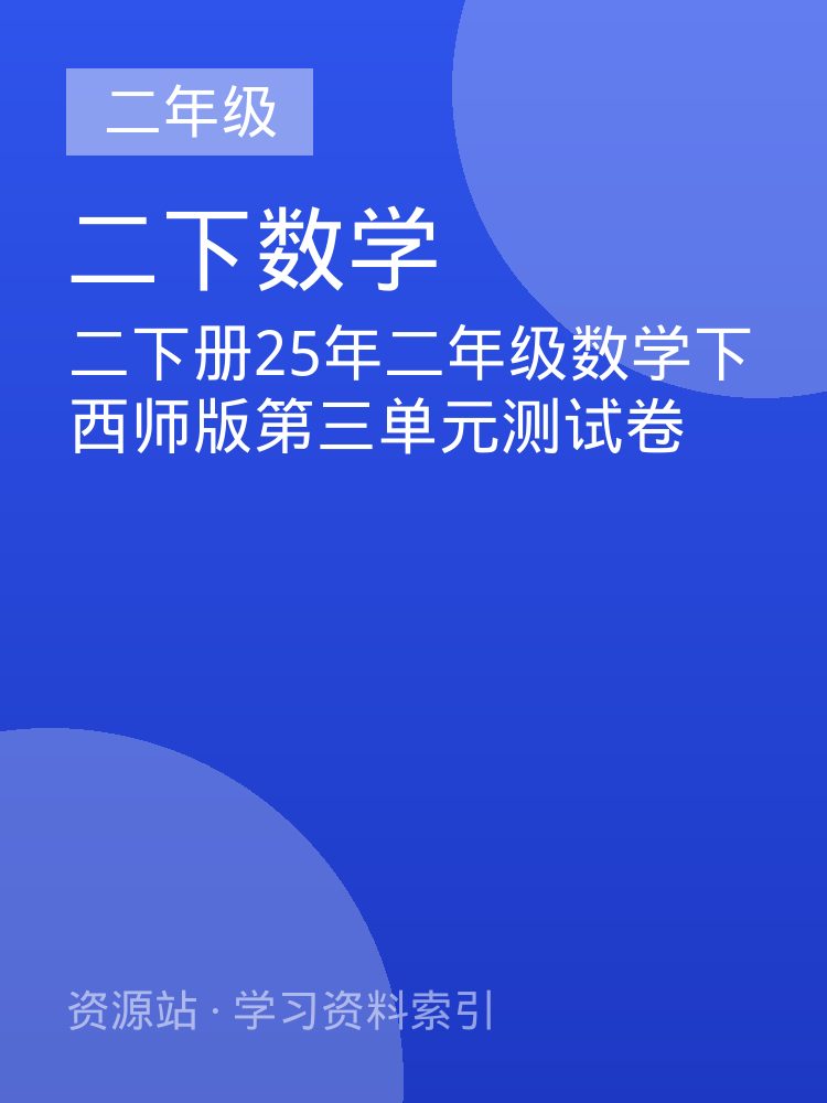 二下册25年二年级数学下西师版第三单元测试卷