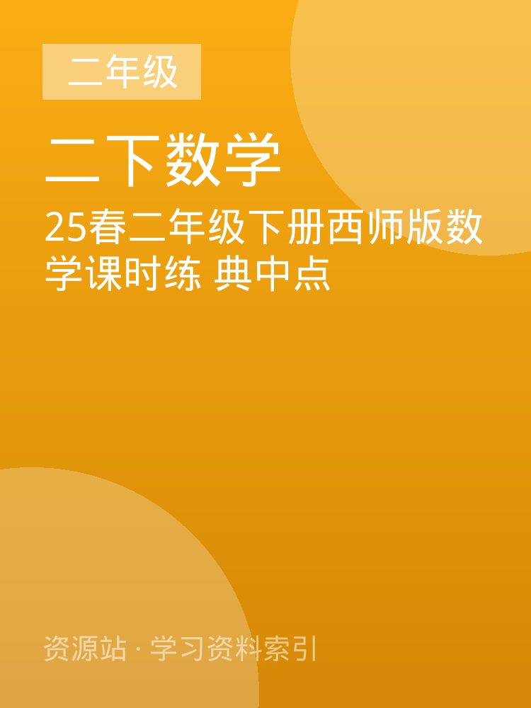25春二年级下册西师版数学课时练 典中点