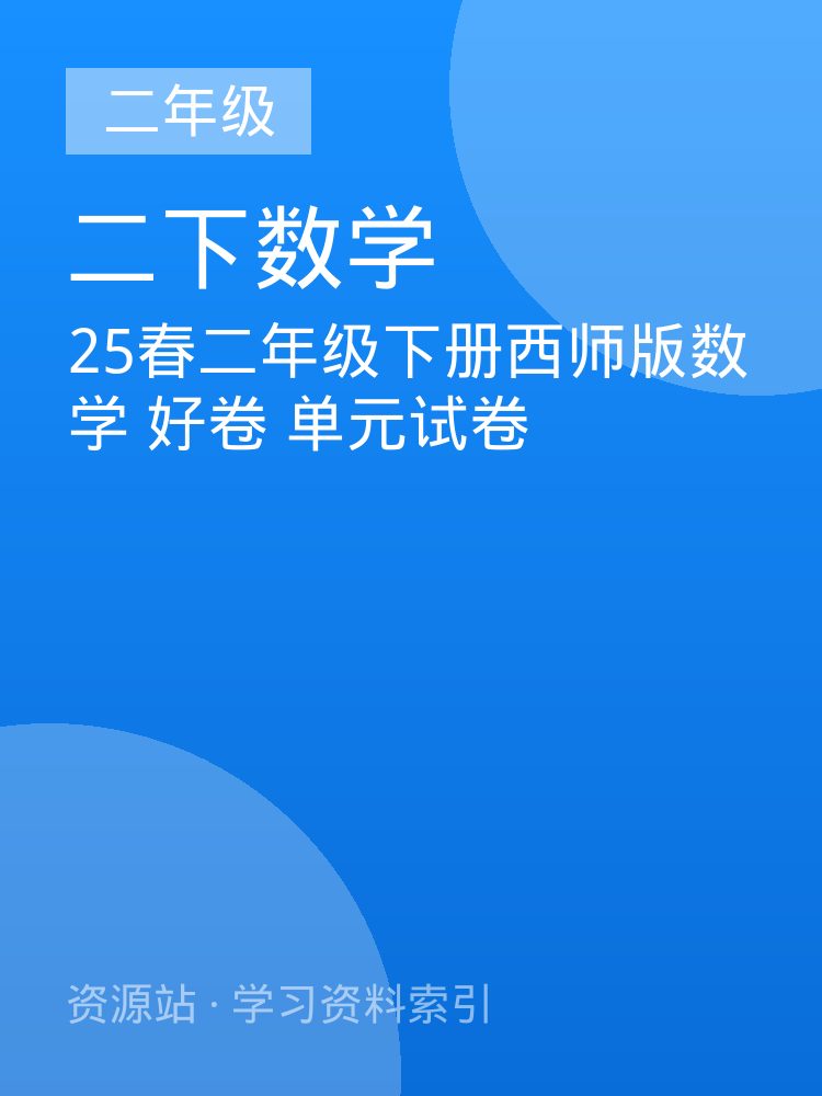 25春二年级下册西师版数学 好卷 单元试卷