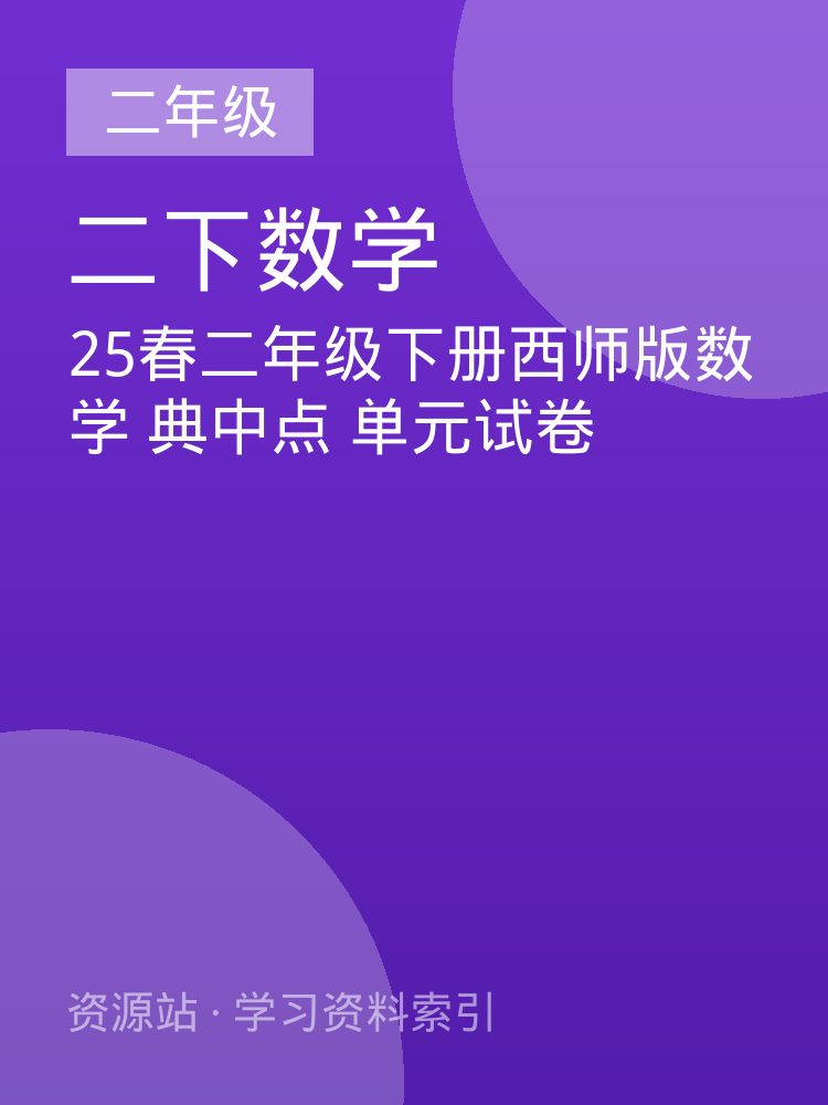 25春二年级下册西师版数学 典中点 单元试卷