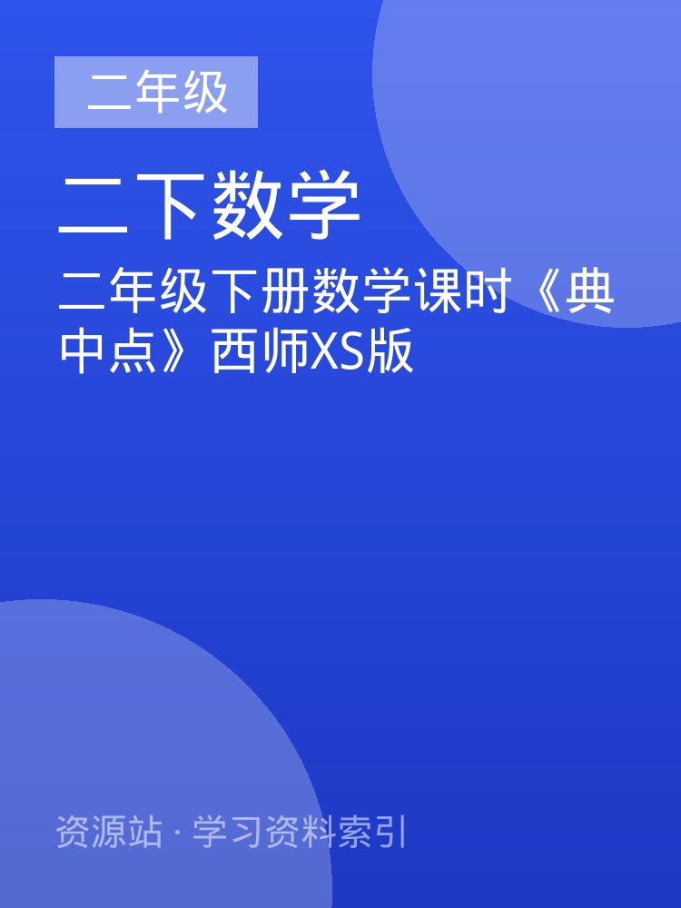 二年级下册数学课时《典中点》西师XS版