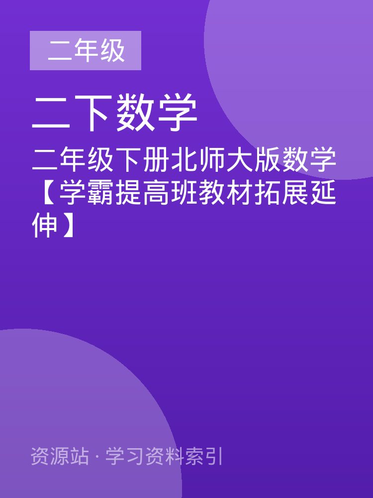 二年级下册北师大版数学【学霸提高班教材拓展延伸】