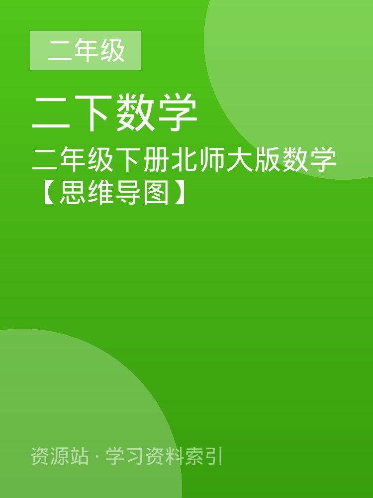 二年级下册北师大版数学【思维导图】