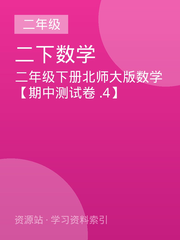 二年级下册北师大版数学【期中测试卷 .4】