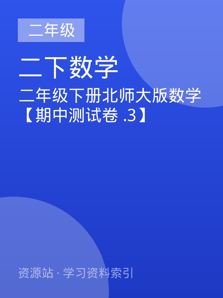 二年级下册北师大版数学【期中测试卷 .3】