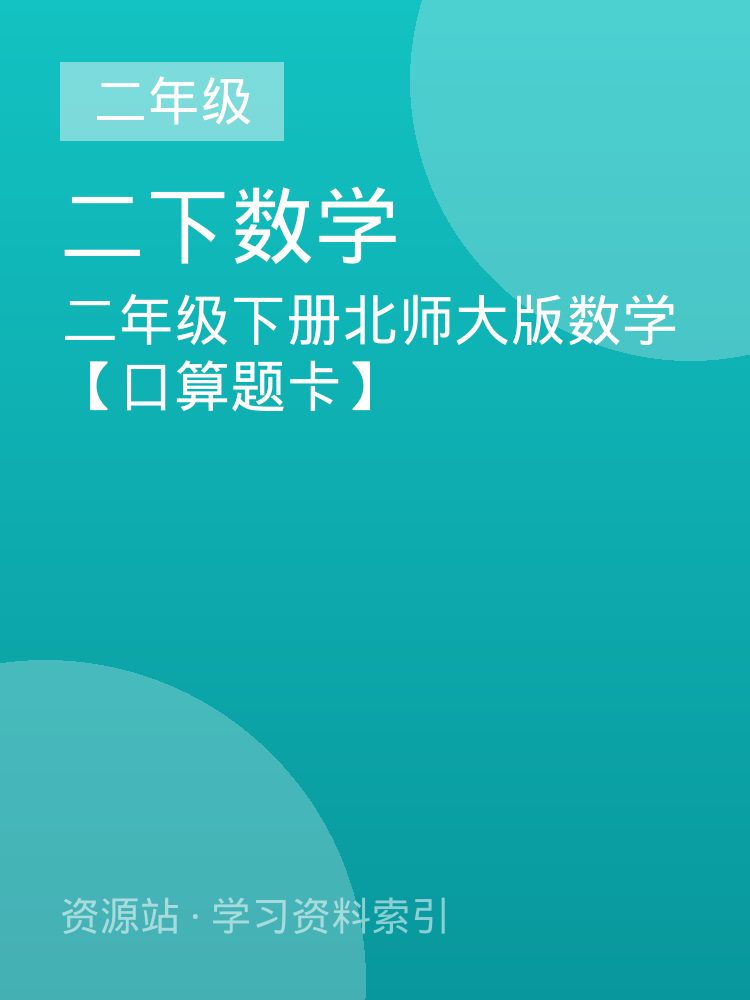 二年级下册北师大版数学【口算题卡】