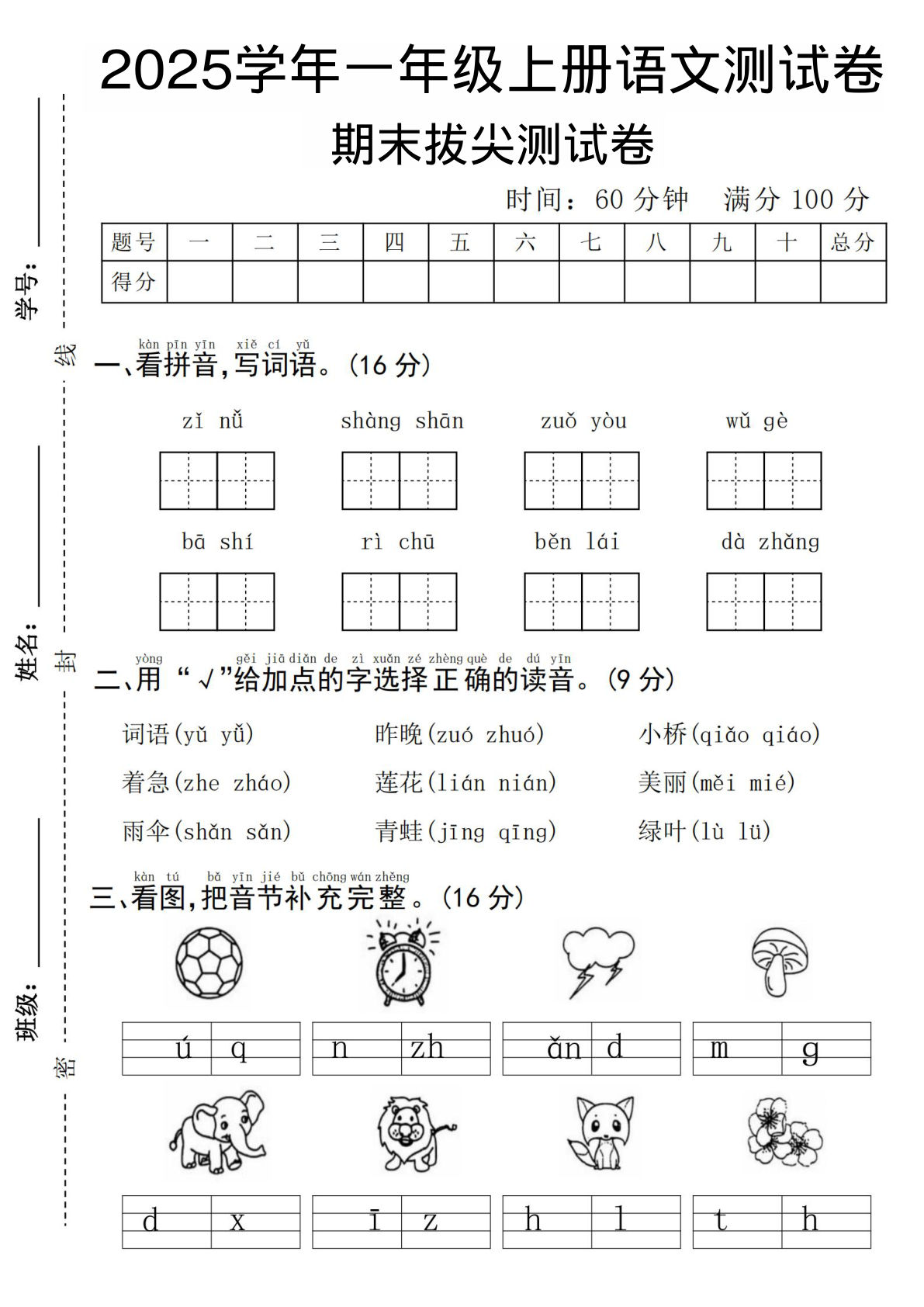 一年级上册语文期末拔尖测试卷--子女