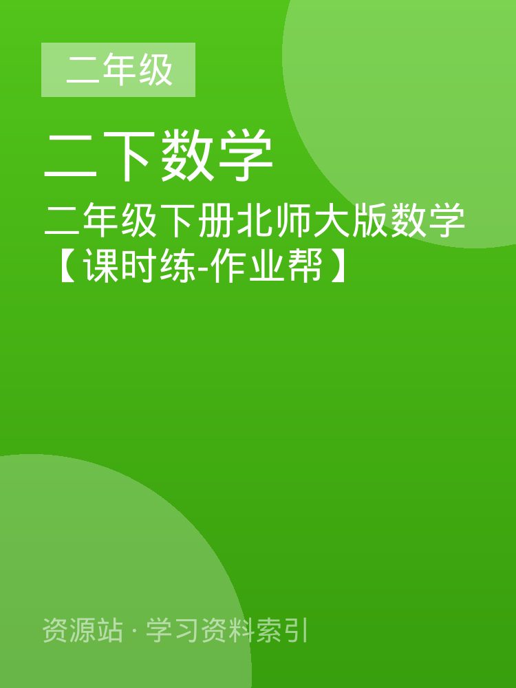 二年级下册北师大版数学【课时练-作业帮】