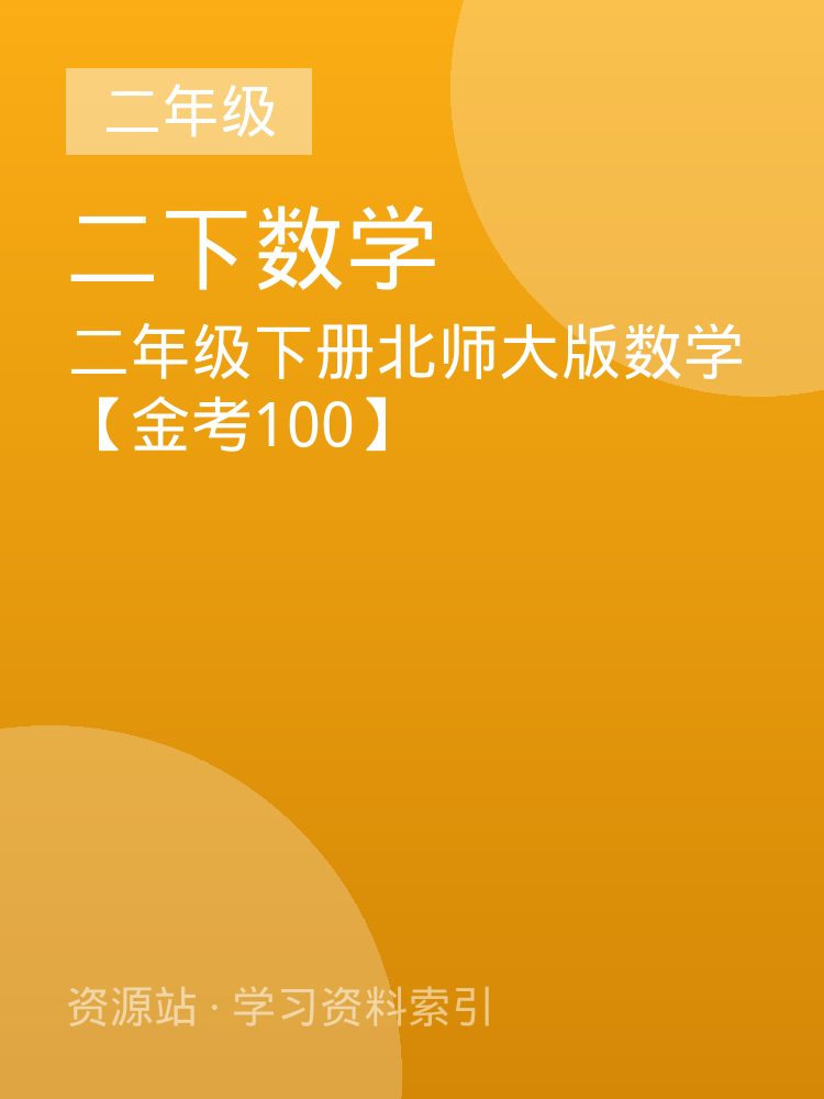 二年级下册北师大版数学【金考100】