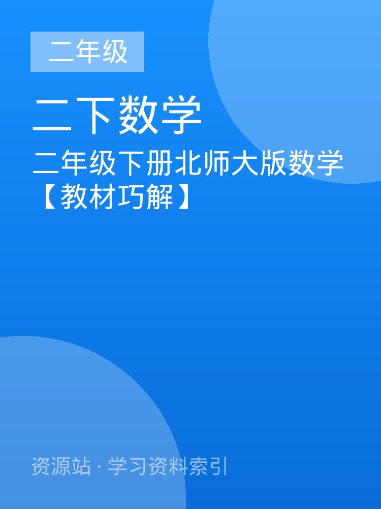 二年级下册北师大版数学【教材巧解】