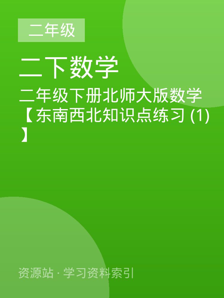 二年级下册北师大版数学【东南西北知识点练习 (1)】