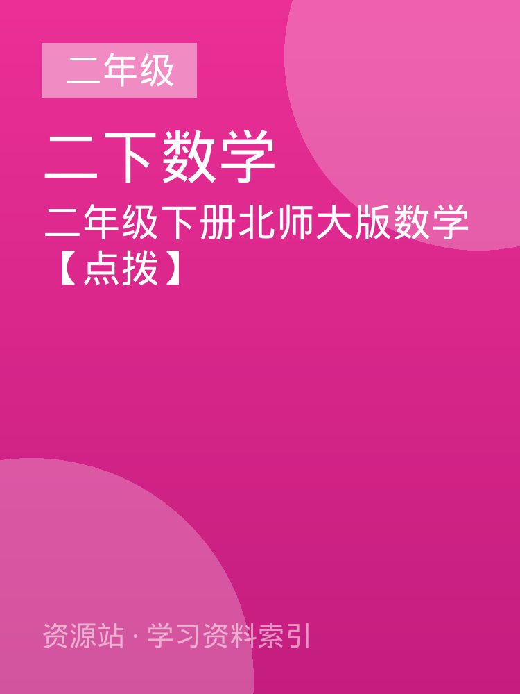二年级下册北师大版数学【点拨】