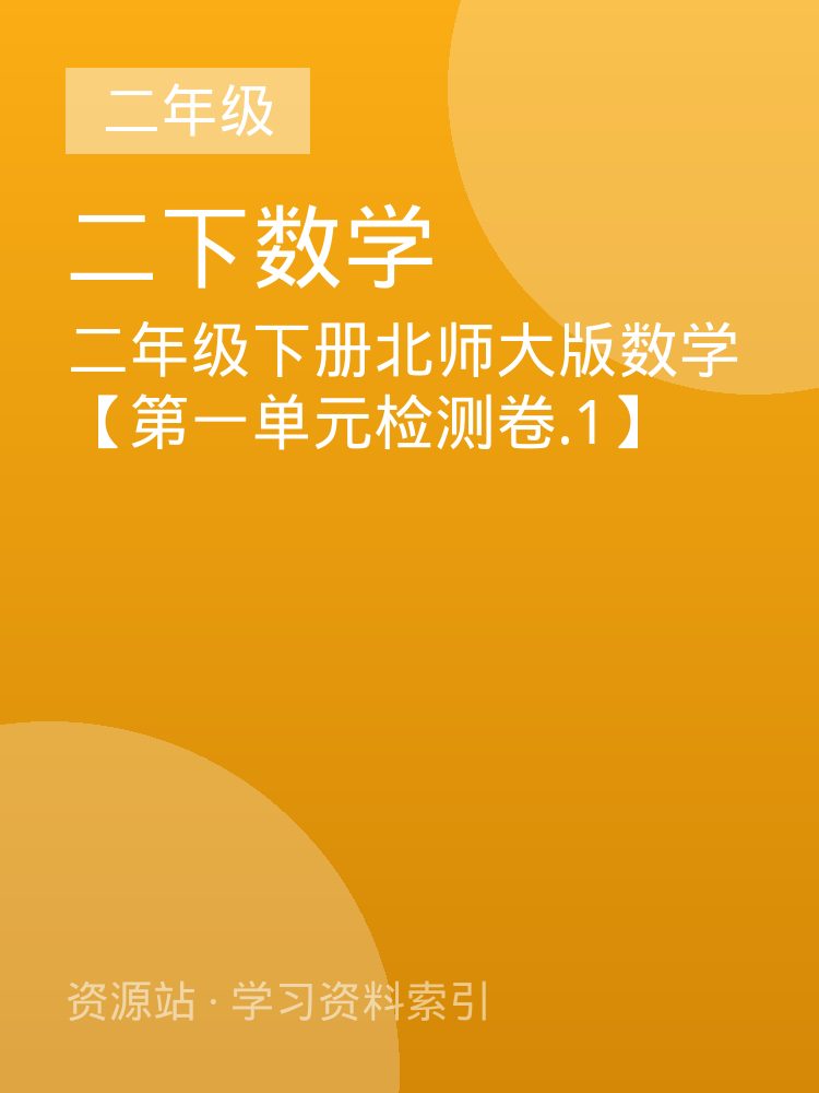 二年级下册北师大版数学【第一单元检测卷.1】