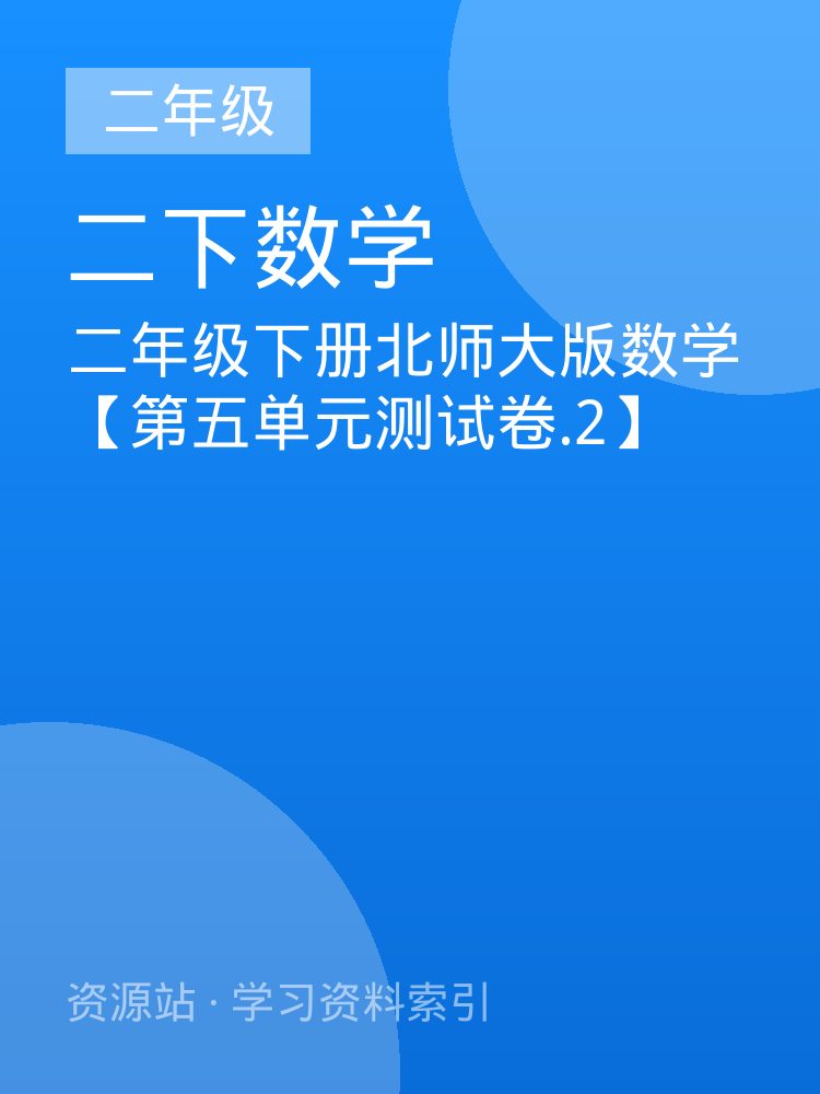 二年级下册北师大版数学【第五单元测试卷.2】
