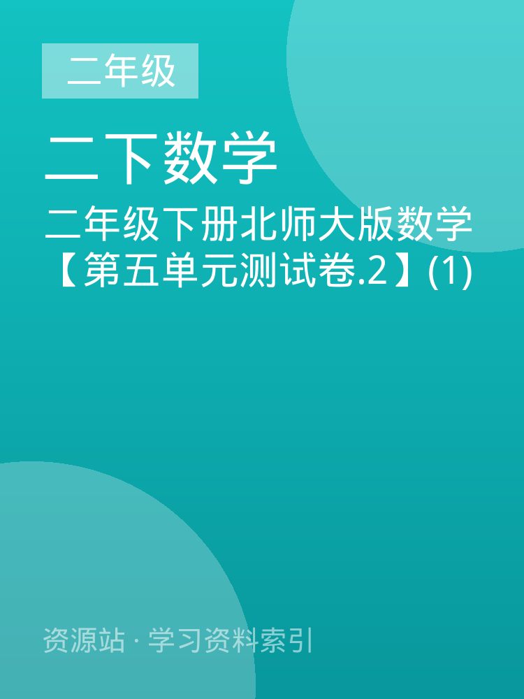 二年级下册北师大版数学【第五单元测试卷.2】(1)